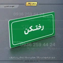Alternative view of تابلو لیزری رختکن